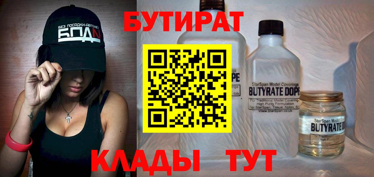 Бутират 99%  Вход с VPN  Краснокаменск 