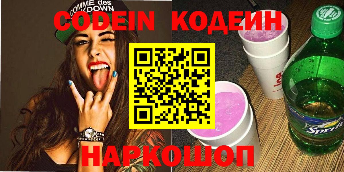 Codein напиток Lean (лин) Краснокаменск