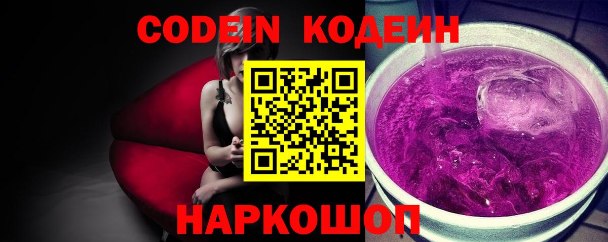 Codein напиток Lean (лин)  Кодеиновый сироп Lean Purple Drank  Краснокаменск  Вход с VPN 